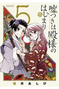 楽天kobo電子書籍ストア 嘘つきは殿様のはじまり 5 福井あしび 楽天kobo電子書籍ストア 嘘つきは殿様のはじまり 5 福井あしび